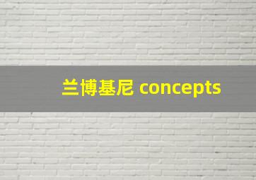 兰博基尼 concepts